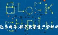 庆祝TP钱包五周年：探寻数字资产管理