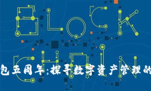 庆祝TP钱包五周年：探寻数字资产管理的新里程碑