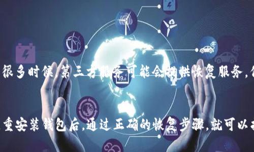 在卸载掉TP钱包后，想要找回之前的数据和资产，你可以按照下面的步骤操作。请注意，这些步骤的前提是你在卸载之前备份过你的助记词或私钥。

步骤一：重新下载安装TP钱包
首先，你需要在你的设备上重新安装TP钱包。这可以通过访问官方网站或在应用商店中搜索“TP钱包”进行下载。在下载和安装过程中，确保选择官方版本，以避免潜在的安全风险。

步骤二：恢复钱包
安装完成后，打开TP钱包。在初始界面上，你会看到“创建新钱包”和“恢复钱包”的选项。选择“恢复钱包”。
接下来，你会被要求输入你的助记词。如果你之前已经备份了助记词，确保按照正确的顺序输入。助记词是恢复钱包的关键，如果你没有备份，那么很遗憾，你可能无法找回你的资产。

步骤三：导入私钥（如果适用）
如果你有私钥的备份，也可以选择通过私钥来恢复钱包。选择“导入钱包”选项，然后输入你的私钥。确保输入正确，因为任何小错误都可能导致无法找回你的资产。

步骤四：检查资产
恢复成功后，TP钱包应该会自动加载你之前所有的资产信息。请耐心等待，这可能需要一些时间。检查你的资产列表，确认所有的加密货币和交易记录是否都已恢复。

步骤五：增强安全性
为避免未来遇到同样的问题，建议你采取以下措施增强钱包的安全性：
ul
  li定期备份助记词和私钥，并存放在安全的地方。/li
  li启用双重认证功能，以增加账户的安全层级。/li
  li定期更新钱包软件，以确保使用最新的安全补丁。/li
/ul

其他建议
如果按照以上步骤你仍然无法找回钱包，可能需要寻求专业的技术支持。很多时候，第三方服务可能会提供恢复服务，但请确保选择信誉良好的服务提供商以防止信息泄露。

总结
卸载TP钱包后找回数据并不复杂，只要你在卸载前有备份助记词或私钥。重安装钱包后，通过正确的恢复步骤，就可以找回你的资产。注重安全和定期备份，能够让你在未来减少不必要的损失。