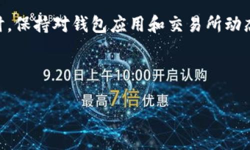 在讨论TP钱包里MDEX交易不了的问题之前，我们需要了解TP钱包和MDEX是什么。这将有助于更好地理解这一问题的根源以及可能的解决方案。

什么是TP钱包？

TP钱包是一款流行的数字资产钱包应用。它支持多种加密货币的存储和管理。用户可以通过TP钱包安全地存储自己的数字资产，并轻松进行转账和交易。TP钱包的界面友好，使用方便，适合各类用户，特别是对加密货币不太熟悉的新手。

什么是MDEX？

MDEX是一种去中心化交易所（DEX），它实现了多链的资产交易。用户可以在MDEX上进行各种加密货币的交易，而无需依赖中心化的平台。MDEX以其流动性池和交易挖矿的机制吸引了大量用户。因其优越的性能，MDEX已经成为业内比较受欢迎的交易平台之一。

为何在TP钱包中MDEX交易不了？

如果你在TP钱包中遇到无法进行MDEX交易的问题，可能有几个原因。首先，我们需要检查钱包是否连接到正确的网络。TP钱包支持多个区块链网络，包括以太坊和波卡。如果你的钱包没有连接到MDEX所基于的网络，交易将无法成功执行。

其次，交易手续费问题也可能导致交易失败。所有在区块链上进行的交易都需要支付手续费。如果你的钱包余额不足以支付交易手续费，交易自然无法完成。

另外，网络拥堵也可能是导致交易无法成功的原因。在区块链网络流量繁忙的情况下，交易确认时间可能会延长，甚至可能被池中丢弃。了解这些影响因素将有助于我们更好地解决交易问题。

如何解决TP钱包中MDEX交易不了的问题？

如果你在TP钱包中进行MDEX交易失败，以下是一些可能的解决方案。

ul
    listrong检查网络连接/strong：确保你的TP钱包已经连接至正确的区块链网络。如果不确定，可以尝试重新连接网络或切换至其他可用的网络。/li
    listrong检查账户余额/strong：确认你的钱包余额是否足够支付交易手续费。如果余额不够，可以考虑充值或转移部分资产。/li
    listrong等待网络稳定/strong：如果遇到网络拥堵，可以稍等片刻，让网络恢复正常后再试一次。/li
    listrong更新钱包应用/strong：确保你的TP钱包为最新版本，更新可能会修复一些已知的bug或兼容性问题。/li
/ul

总结

总之，TP钱包中无法进行MDEX交易可能由多种因素造成。了解这些因素并采取相应的措施，通常能够解决问题。同时，保持对钱包应用和交易所动态的关注，有助于提高交易的成功率及安全性。

希望本文能够帮助到你，让你的数字资产交易更加顺利！若有其他问题，欢迎随时与我们交流。

如果需更深入的信息或个性化建议，欢迎继续提问！