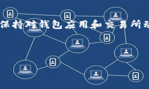 在讨论TP钱包里MDEX交易不了的问题之前，我们需要了解TP钱包和MDEX是什么。这将有助于更好地理解这一问题的根源以及可能的解决方案。

什么是TP钱包？

TP钱包是一款流行的数字资产钱包应用。它支持多种加密货币的存储和管理。用户可以通过TP钱包安全地存储自己的数字资产，并轻松进行转账和交易。TP钱包的界面友好，使用方便，适合各类用户，特别是对加密货币不太熟悉的新手。

什么是MDEX？

MDEX是一种去中心化交易所（DEX），它实现了多链的资产交易。用户可以在MDEX上进行各种加密货币的交易，而无需依赖中心化的平台。MDEX以其流动性池和交易挖矿的机制吸引了大量用户。因其优越的性能，MDEX已经成为业内比较受欢迎的交易平台之一。

为何在TP钱包中MDEX交易不了？

如果你在TP钱包中遇到无法进行MDEX交易的问题，可能有几个原因。首先，我们需要检查钱包是否连接到正确的网络。TP钱包支持多个区块链网络，包括以太坊和波卡。如果你的钱包没有连接到MDEX所基于的网络，交易将无法成功执行。

其次，交易手续费问题也可能导致交易失败。所有在区块链上进行的交易都需要支付手续费。如果你的钱包余额不足以支付交易手续费，交易自然无法完成。

另外，网络拥堵也可能是导致交易无法成功的原因。在区块链网络流量繁忙的情况下，交易确认时间可能会延长，甚至可能被池中丢弃。了解这些影响因素将有助于我们更好地解决交易问题。

如何解决TP钱包中MDEX交易不了的问题？

如果你在TP钱包中进行MDEX交易失败，以下是一些可能的解决方案。

ul
    listrong检查网络连接/strong：确保你的TP钱包已经连接至正确的区块链网络。如果不确定，可以尝试重新连接网络或切换至其他可用的网络。/li
    listrong检查账户余额/strong：确认你的钱包余额是否足够支付交易手续费。如果余额不够，可以考虑充值或转移部分资产。/li
    listrong等待网络稳定/strong：如果遇到网络拥堵，可以稍等片刻，让网络恢复正常后再试一次。/li
    listrong更新钱包应用/strong：确保你的TP钱包为最新版本，更新可能会修复一些已知的bug或兼容性问题。/li
/ul

总结

总之，TP钱包中无法进行MDEX交易可能由多种因素造成。了解这些因素并采取相应的措施，通常能够解决问题。同时，保持对钱包应用和交易所动态的关注，有助于提高交易的成功率及安全性。

希望本文能够帮助到你，让你的数字资产交易更加顺利！若有其他问题，欢迎随时与我们交流。

如果需更深入的信息或个性化建议，欢迎继续提问！