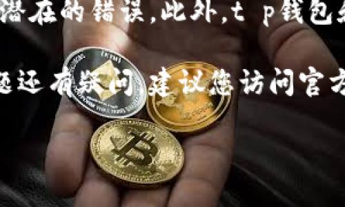 t p钱包以太链能否转出到币安？

在当今数字货币快速发展的时代，钱包的使用和交易所的选择对于投资者来说至关重要。随着以太坊（Ethereum）作为一种广泛应用的区块链技术，它的原生代币以太币（ETH）也受到越来越多投资者的关注。t p钱包（Trust Wallet）是一款流行的多链钱包，而币安（Binance）则是目前全球最大的加密货币交易所之一。许多用户希望了解，t p钱包是否能将以太链的资产转出到币安。

首先，让我们澄清一下这个问题。t p钱包支持以太坊及其代币的存储和转账功能。用户可以方便地在钱包内管理他们的以太坊资产，包括进行转账、交易等。币安交易所同样支持以太坊及其代币的存入和提现。因此，从t p钱包转出以太链资产到币安是完全可行的。

如何将以太链资产从t p钱包转出到币安？

为了成功将以太链资产转出到币安，您需要遵循几个简单的步骤。以下是详细的操作指南：

h41. 准备工作/h4
在开始之前，您需要确保以下几点：
ul
    li您已在t p钱包中拥有以太币或ERC-20代币。/li
    li您在币安注册并完成了身份验证。/li
    li确保您的币安账户可以接收以太坊交易，您需要获取币安提供的以太坊存款地址。/li
/ul

h42. 获取币安的以太坊存款地址/h4
登录您的币安账户，进入“钱包”页面：
ul
    li找到“法币和现货”选项。/li
    li在搜索框中输入“ETH”，找到以太坊。/li
    li点击“充值”按钮，您将看到您的以太坊充值地址。请确保复制这个地址，确保无误。/li
/ul

h43. 在t p钱包上进行转账/h4
打开您的t p钱包，按照以下步骤进行转账：
ul
    li点击主界面的“发送”或者“转账”选项。/li
    li在“收款人地址”字段中粘贴您刚才复制的币安以太坊存款地址。/li
    li输入您要转账的金额。/li
    li确认交易细节无误后，点击“发送”按钮。/li
    li根据需要，您可能需要输入钱包的安全密码或进行指纹验证。/li
/ul

h44. 确认交易状态/h4
在发送以太币后，您可以在t p钱包中查看交易记录，确认交易是否成功。此外，您也可以在币安的“资金记录”中查看到账状态。通常，以太坊的交易确认过程需要几分钟的时间。

转账过程中的注意事项

虽然将以太链资产从t p钱包转出到币安的过程简单易行，但也有一些注意事项需要了解：
ul
    listrong确认地址无误：/strong转账过程中最常见的错误是输入错误的地址。务必检查您粘贴的地址是否与币安提供的完全一致。/li
    listrong网络拥堵：/strong在高峰时段，区块链的交易确认时间可能会有所延长。如果您等待的时间太长，您可以通过区块链浏览器查询交易状态。/li
    listrong手续费：/strong每一次转账都会产生手续费，具体费用取决于网络的拥堵程度。在转账前请确保您有足够的以太币来支付手续费。/li
/ul

t p钱包的优缺点

在使用t p钱包进行加密货币管理时，了解其优缺点非常重要。

h4优点/h4
ul
    listrong用户友好：/strongt p钱包界面简洁易用，适合新手用户。/li
    listrong多链支持：/strong支持多种区块链资产，用户可以在一个地方管理不同的数字货币。/li
    listrong安全性高：/strongt p钱包为用户提供私钥掌控，增强了安全性。/li
/ul

h4缺点/h4
ul
    listrong技术支持有限：/strong作为一个去中心化的钱包，官方技术支持相对较少。/li
    listrong对新手的学习曲线：/strong新手在使用过程中可能需要一些时间来适应。/li
/ul

币安的优势及其对交易的影响

币安作为全球最大的加密货币交易所之一，提供了众多优势：

h4优点/h4
ul
    listrong交易品种丰富：/strong币安提供的资产种类非常多，用户可以选择丰富的交易对。/li
    listrong流动性强：/strong由于用户数量庞大，币安的交易流动性非常高，有利于用户进行有效交易。/li
    listrong安全保障：/strong币安采用多重安全措施，保护用户资产。/li
/ul

h4缺点/h4
ul
    listrong监管政策：/strong有时受限于不同国家的监管，可能会影响用户的交易体验。/li
    listrong手续费：/strong虽然币安的手续费相对较低，但在高频交易中，手续费仍然是一个不容忽视的因素。/li
/ul

总结

综上所述，t p钱包可以顺利将以太链资产转出到币安。用户只需按照简单的步骤操作，便可以有效地管理他们的以太币资产。通过了解转账过程中的注意事项，用户可以有效避免潜在的错误。此外，t p钱包和币安各自都有其优缺点，投资者在选择时应综合考量自己的需求。

在数字货币交易中，管理财富和控制风险是每位投资者的首要任务。希望以上的信息能对您在使用t p钱包和币安进行交易时有所帮助。如果您对转账流程、手续费或其他相关问题还有疑问，建议您访问官方支持页面，或参与相关社区进行交流。

在这个不断发展的加密货币市场中，了解如何安全地转账，加强自己的投资知识，是每一位投资者都应具备的能力。祝您在加密世界中交易顺利，收获丰厚！