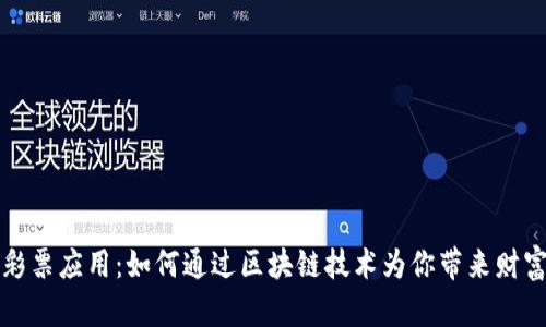 加密货币彩票应用：如何通过区块链技术为你带来财富的新可能