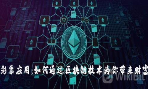 加密货币彩票应用：如何通过区块链技术为你带来财富的新可能