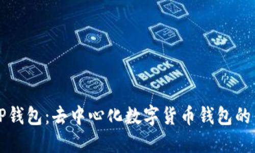 深入探索TP钱包：去中心化数字货币钱包的优势与未来