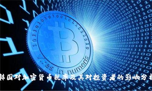韩国对加密货币税率及其对投资者的影响分析