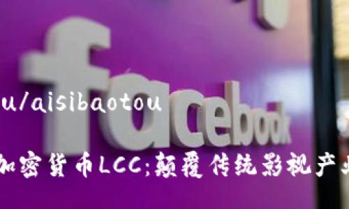 aisibaotou/aisibaotou

影视数字加密货币LCC：颠覆传统影视产业的新风口