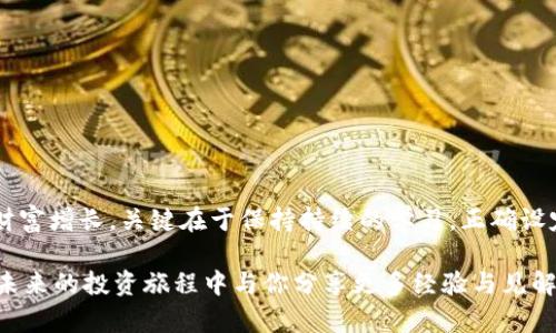 加密货币的热点：如何抓住投资机会，实现财富增长？
加密货币, 投资机会, 财富增长, 数字货币/guanjianci

引言
近年来，加密货币成为了投资市场的一大焦点。随着比特币、以太坊等数字货币的崛起，越来越多的人开始关注这一领域。究竟，加密货币的热点在哪里？如何利用这些机会实现财富增长？在本文中，我们将深入探讨这些问题，并提供一些实用的投资建议。

加密货币的定义与发展历程
加密货币是一种利用加密技术实现安全交易的数字货币。最早的加密货币比特币于2009年推出，随后以太坊、瑞波币等多种加密货币相继出现。随着技术的进步以及区块链的广泛应用，加密货币开始迅速发展。它逐渐从一种小众投资工具转变为全球范围内的资产类别。

加密货币的热点趋势
在当前市场上，加密货币的热点趋势主要体现在以下几个方面：
ul
    listrong去中心化金融（DeFi）：/strong DeFi指的是利用区块链技术提供的金融服务。随着用户对金融隐私和控制权的需求增加，DeFi的应用逐渐丰富。/li
    listrong非同质化代币（NFT）：/strong NFT在艺术、音乐等领域的应用引起了广泛关注。它使得数字资产的所有权可以明确化，创造了新的商业模式。/li
    listrong中央银行数字货币（CBDC）：/strong 各国央行对数字货币的研究与试点进展迅速。CBDC的推出可能改变传统金融体系的运作方式。/li
    listrong税务透明化与合规性： /strong 随着监管政策的逐步完善，越来越多的加密货币项目开始重视合规性，这将有助于提升市场的稳定性。/li
/ul

如何抓住加密货币投资机会
面对层出不穷的机会，我们应该如何有效把握？以下是一些策略和技巧：

h41. 深入研究市场/h4
在进行任何投资之前，进行充分的市场调研是至关重要的。了解不同加密货币的特性、背景及其应用场景，有助于做出明智的决策。可以通过行业报告、在线社区及社交媒体获取信息。

h42. 多样化投资/h4
在加密货币市场中，不要仅仅关注比特币。考虑多种不同的数字货币进行投资，有助于分散风险。例如，以太坊、链上协议等都可能为投资者带来不错的回报。

h43. 跟踪趋势与数据/h4
加密货币市场波动较大。可以使用一些分析工具跟踪市场趋势及价格波动，及时调整投资策略。例如，查看加密货币的市场深度、交易量等指标，寻找投资机会。

h44. 避免FOMO心理/h4
FOMO（害怕错过）心理常常导致投资者在高点进场。理性思考，不受市场情绪影响，才能实现更稳健的投资。

加密货币的风险与挑战
尽管加密货币市场有着巨大的机会，但也伴随着许多风险和挑战：
ul
    listrong波动性： /strong 加密货币价格波动剧烈，投资者可能面临巨额亏损。/li
    listrong监管风险：/strong 各国对加密货币的监管政策仍在不断变化，可能影响市场的稳定性。/li
    listrong安全问题：/strong 黑客攻击和诈骗事件频发，投资者需要确保资金安全。/li
/ul

如何管理投资风险
为了更好地管理投资风险，以下是几条建议：

h41. 设定止损与止盈/h4
在每笔交易时，设定清晰的止损和止盈点，可以有效规避风险。设置止损点以控制亏损，不当操作可能导致严重损失。

h42. 定期评估投资组合/h4
定期回顾你的投资组合，分析哪些资产表现良好，哪些需要剔除。根据市场变化适时调整策略。

h43. 学习风险管理知识/h4
了解风险管理的基本原则，学习怎样合理配置资产，可以帮助你在波动市场中保持冷静。

未来展望：加密货币的潜力与机遇
随着技术的不断发展，加密货币的未来充满了机遇：
ul
    listrong技术创新：/strong 区块链技术将继续推动金融领域的变革，带来更安全可靠的交易方式。/li
    listrong全球普及：/strong 随着各国对数字货币的重视程度提升，未来可能会有更多人参与加密货币的使用与投资。/li
    listrong新兴市场的崛起： /strong 发展中国家由于缺乏传统银行体系，加密货币有望为其提供新的金融解决方案。/li
/ul

结论
加密货币无疑是一个充满挑战与机遇的领域。通过仔细学习与运用策略，我们可以在这一快速发展的市场中寻找投资机会，实现财富增长。关键在于保持持续的学习，正确设定投资目标，以及合理管理风险。无论身处金融行业的新手，还是寻求多元投资的专业人士，加密货币仍将是一个值得关注的热点。

最后，提醒投资者，在投资任何加密资产之前，务必进行充分的研究，确保你对市场有深入的理解。好运伴随着智慧与实践，期待在未来的投资旅程中与你分享更多经验与见解。