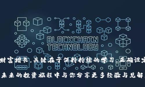 加密货币的热点：如何抓住投资机会，实现财富增长？
加密货币, 投资机会, 财富增长, 数字货币/guanjianci

引言
近年来，加密货币成为了投资市场的一大焦点。随着比特币、以太坊等数字货币的崛起，越来越多的人开始关注这一领域。究竟，加密货币的热点在哪里？如何利用这些机会实现财富增长？在本文中，我们将深入探讨这些问题，并提供一些实用的投资建议。

加密货币的定义与发展历程
加密货币是一种利用加密技术实现安全交易的数字货币。最早的加密货币比特币于2009年推出，随后以太坊、瑞波币等多种加密货币相继出现。随着技术的进步以及区块链的广泛应用，加密货币开始迅速发展。它逐渐从一种小众投资工具转变为全球范围内的资产类别。

加密货币的热点趋势
在当前市场上，加密货币的热点趋势主要体现在以下几个方面：
ul
    listrong去中心化金融（DeFi）：/strong DeFi指的是利用区块链技术提供的金融服务。随着用户对金融隐私和控制权的需求增加，DeFi的应用逐渐丰富。/li
    listrong非同质化代币（NFT）：/strong NFT在艺术、音乐等领域的应用引起了广泛关注。它使得数字资产的所有权可以明确化，创造了新的商业模式。/li
    listrong中央银行数字货币（CBDC）：/strong 各国央行对数字货币的研究与试点进展迅速。CBDC的推出可能改变传统金融体系的运作方式。/li
    listrong税务透明化与合规性： /strong 随着监管政策的逐步完善，越来越多的加密货币项目开始重视合规性，这将有助于提升市场的稳定性。/li
/ul

如何抓住加密货币投资机会
面对层出不穷的机会，我们应该如何有效把握？以下是一些策略和技巧：

h41. 深入研究市场/h4
在进行任何投资之前，进行充分的市场调研是至关重要的。了解不同加密货币的特性、背景及其应用场景，有助于做出明智的决策。可以通过行业报告、在线社区及社交媒体获取信息。

h42. 多样化投资/h4
在加密货币市场中，不要仅仅关注比特币。考虑多种不同的数字货币进行投资，有助于分散风险。例如，以太坊、链上协议等都可能为投资者带来不错的回报。

h43. 跟踪趋势与数据/h4
加密货币市场波动较大。可以使用一些分析工具跟踪市场趋势及价格波动，及时调整投资策略。例如，查看加密货币的市场深度、交易量等指标，寻找投资机会。

h44. 避免FOMO心理/h4
FOMO（害怕错过）心理常常导致投资者在高点进场。理性思考，不受市场情绪影响，才能实现更稳健的投资。

加密货币的风险与挑战
尽管加密货币市场有着巨大的机会，但也伴随着许多风险和挑战：
ul
    listrong波动性： /strong 加密货币价格波动剧烈，投资者可能面临巨额亏损。/li
    listrong监管风险：/strong 各国对加密货币的监管政策仍在不断变化，可能影响市场的稳定性。/li
    listrong安全问题：/strong 黑客攻击和诈骗事件频发，投资者需要确保资金安全。/li
/ul

如何管理投资风险
为了更好地管理投资风险，以下是几条建议：

h41. 设定止损与止盈/h4
在每笔交易时，设定清晰的止损和止盈点，可以有效规避风险。设置止损点以控制亏损，不当操作可能导致严重损失。

h42. 定期评估投资组合/h4
定期回顾你的投资组合，分析哪些资产表现良好，哪些需要剔除。根据市场变化适时调整策略。

h43. 学习风险管理知识/h4
了解风险管理的基本原则，学习怎样合理配置资产，可以帮助你在波动市场中保持冷静。

未来展望：加密货币的潜力与机遇
随着技术的不断发展，加密货币的未来充满了机遇：
ul
    listrong技术创新：/strong 区块链技术将继续推动金融领域的变革，带来更安全可靠的交易方式。/li
    listrong全球普及：/strong 随着各国对数字货币的重视程度提升，未来可能会有更多人参与加密货币的使用与投资。/li
    listrong新兴市场的崛起： /strong 发展中国家由于缺乏传统银行体系，加密货币有望为其提供新的金融解决方案。/li
/ul

结论
加密货币无疑是一个充满挑战与机遇的领域。通过仔细学习与运用策略，我们可以在这一快速发展的市场中寻找投资机会，实现财富增长。关键在于保持持续的学习，正确设定投资目标，以及合理管理风险。无论身处金融行业的新手，还是寻求多元投资的专业人士，加密货币仍将是一个值得关注的热点。

最后，提醒投资者，在投资任何加密资产之前，务必进行充分的研究，确保你对市场有深入的理解。好运伴随着智慧与实践，期待在未来的投资旅程中与你分享更多经验与见解。