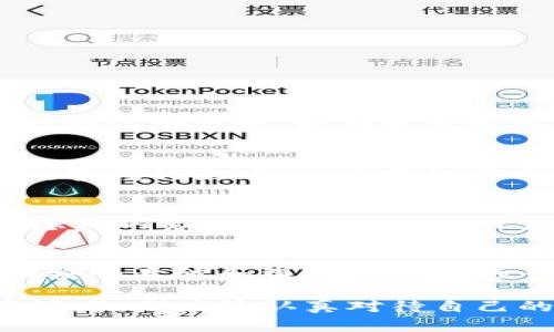   TP钱包转账是否会泄露地址？详解安全隐私保护与风险分析 / 

 guanjianci TP钱包, 加密货币, 转账安全, 隐私保护 /guanjianci 

引言
随着区块链技术的发展，越来越多的人开始使用加密货币进行日常交易。其中，TP钱包作为一种便捷的数字钱包，受到了广泛的欢迎。那么，TP钱包转账时是否会泄露用户的地址和隐私呢？在本文中，我们将深入探讨这一问题，并分析其安全性和隐私保护措施。

什么是TP钱包？
TP钱包是一种支持多种加密货币的数字钱包。它不仅可以存储数字资产，还提供了转账、兑换等功能。TP钱包的界面友好，操作简便，吸引了大量用户。用户可以通过手机或电脑轻松管理自己的钱包，执行各种交易。

区块链的隐私特性
在探讨TP钱包的隐私问题之前，我们首先需要理解区块链技术的隐私特性。区块链技术的核心特点是公开透明，每一笔交易都被记录在区块链上，任何人都可以查看。这意味着，虽然用户的身份信息不会被直接公开，但他们的交易记录和钱包地址则会被所有人看到。

TP钱包转账过程
TP钱包的转账过程通常包括以下几个步骤：选择接收方的地址、输入转账金额、确认交易并提交。在这个过程中，用户的地址和交易信息会被发送到区块链网络进行确认。由于区块链的透明性，这些信息会被记录并公开。

转账是否会泄露地址？
答复是肯定的。TP钱包在转账时，实际上是向区块链发送了用户的钱包地址和相关交易信息。这些信息会被公之于众，任何人都可以通过区块链浏览器查看。因此，用户的地址确实在转账过程中被泄露了。

如何保护隐私？
尽管区块链技术的透明性使得转账地址公开，但用户仍然可以采用一些措施来保护自己的隐私。
ul
listrong使用新地址：/strong很多钱包支持生成新的流动地址。在进行每次交易时，使用新的地址可以增加隐私保护。/li
listrong混淆交易：/strong使用混币服务可以减少用户交易记录的可追溯性，增加交易的隐私性。/li
listrongVPN和Tor网络：/strong使用VPN或Tor网络可以增加网络中的匿名性，防止IP地址泄露。/li
listrong避免关联信息：/strong尽量不在公开论坛或社交媒体上分享自己的钱包地址或交易信息。/li
/ul

风险分析
尽管采用隐私保护措施可以降低风险，但用户仍需意识到一些潜在的安全风险。
ul
listrong网络攻击：/strong黑客可能会通过不同手段盗取用户的私钥，从而获取资金。/li
listrong地址关联：/strong如果多个交易都使用同一地址，第三方可以通过分析交易，识别出用户的交易模式。/li
listrong平台安全：/strong选择不安全或不被信任的钱包平台会增加被攻击的风险。/li
/ul

TP钱包的安全性评价
TP钱包作为一款流行的数字钱包，其安全性相对较高。它通常使用加密技术保护用户的私钥，并且支持多种认证机制。然而，用户还应时刻保持警惕，定期更新密码和使用双重认证，以增加账户的安全性。

用户应有的安全意识
用户在使用TP钱包时，必须具备一定的安全意识。除了定期更新安全设置和使用安全连接外，用户还应掌握一些基本的安全知识。例如，警惕钓鱼网站，不要轻易分享私钥和钱包地址，尽量在可信的环境中进行交易。

未来展望
随着加密货币市场的发展和技术的不断进步，数字钱包的发展前景广阔。不仅会出现更为安全的转账方式，还可能会有更多保护用户隐私的协议和技术出现。用户可以期待未来有更便捷、安全的方式来管理个人资产。

结论
总体而言，TP钱包转账时确实会泄露用户的地址，但用户可以采取一定的措施来保护自己的隐私。面对日趋复杂的网络安全环境，增强安全意识和选择可信赖的平台是用户保护自身资产的有效方法。在享受区块链带来的便利时，用户更要重视隐私与安全，确保自身的数字资产得到良好的保护。

希望通过本文的讨论，能够帮助您更好地理解TP钱包的使用及其隐私保护机制。无论是交易频繁的用户，还是刚刚入门的加密货币爱好者，都应该认真对待自己的钱包安全与个人隐私。