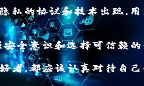   TP钱包转账是否会泄露地址？详解安全隐私保护与风险分析 / 

 guanjianci TP钱包, 加密货币, 转账安全, 隐私保护 /guanjianci 

引言
随着区块链技术的发展，越来越多的人开始使用加密货币进行日常交易。其中，TP钱包作为一种便捷的数字钱包，受到了广泛的欢迎。那么，TP钱包转账时是否会泄露用户的地址和隐私呢？在本文中，我们将深入探讨这一问题，并分析其安全性和隐私保护措施。

什么是TP钱包？
TP钱包是一种支持多种加密货币的数字钱包。它不仅可以存储数字资产，还提供了转账、兑换等功能。TP钱包的界面友好，操作简便，吸引了大量用户。用户可以通过手机或电脑轻松管理自己的钱包，执行各种交易。

区块链的隐私特性
在探讨TP钱包的隐私问题之前，我们首先需要理解区块链技术的隐私特性。区块链技术的核心特点是公开透明，每一笔交易都被记录在区块链上，任何人都可以查看。这意味着，虽然用户的身份信息不会被直接公开，但他们的交易记录和钱包地址则会被所有人看到。

TP钱包转账过程
TP钱包的转账过程通常包括以下几个步骤：选择接收方的地址、输入转账金额、确认交易并提交。在这个过程中，用户的地址和交易信息会被发送到区块链网络进行确认。由于区块链的透明性，这些信息会被记录并公开。

转账是否会泄露地址？
答复是肯定的。TP钱包在转账时，实际上是向区块链发送了用户的钱包地址和相关交易信息。这些信息会被公之于众，任何人都可以通过区块链浏览器查看。因此，用户的地址确实在转账过程中被泄露了。

如何保护隐私？
尽管区块链技术的透明性使得转账地址公开，但用户仍然可以采用一些措施来保护自己的隐私。
ul
listrong使用新地址：/strong很多钱包支持生成新的流动地址。在进行每次交易时，使用新的地址可以增加隐私保护。/li
listrong混淆交易：/strong使用混币服务可以减少用户交易记录的可追溯性，增加交易的隐私性。/li
listrongVPN和Tor网络：/strong使用VPN或Tor网络可以增加网络中的匿名性，防止IP地址泄露。/li
listrong避免关联信息：/strong尽量不在公开论坛或社交媒体上分享自己的钱包地址或交易信息。/li
/ul

风险分析
尽管采用隐私保护措施可以降低风险，但用户仍需意识到一些潜在的安全风险。
ul
listrong网络攻击：/strong黑客可能会通过不同手段盗取用户的私钥，从而获取资金。/li
listrong地址关联：/strong如果多个交易都使用同一地址，第三方可以通过分析交易，识别出用户的交易模式。/li
listrong平台安全：/strong选择不安全或不被信任的钱包平台会增加被攻击的风险。/li
/ul

TP钱包的安全性评价
TP钱包作为一款流行的数字钱包，其安全性相对较高。它通常使用加密技术保护用户的私钥，并且支持多种认证机制。然而，用户还应时刻保持警惕，定期更新密码和使用双重认证，以增加账户的安全性。

用户应有的安全意识
用户在使用TP钱包时，必须具备一定的安全意识。除了定期更新安全设置和使用安全连接外，用户还应掌握一些基本的安全知识。例如，警惕钓鱼网站，不要轻易分享私钥和钱包地址，尽量在可信的环境中进行交易。

未来展望
随着加密货币市场的发展和技术的不断进步，数字钱包的发展前景广阔。不仅会出现更为安全的转账方式，还可能会有更多保护用户隐私的协议和技术出现。用户可以期待未来有更便捷、安全的方式来管理个人资产。

结论
总体而言，TP钱包转账时确实会泄露用户的地址，但用户可以采取一定的措施来保护自己的隐私。面对日趋复杂的网络安全环境，增强安全意识和选择可信赖的平台是用户保护自身资产的有效方法。在享受区块链带来的便利时，用户更要重视隐私与安全，确保自身的数字资产得到良好的保护。

希望通过本文的讨论，能够帮助您更好地理解TP钱包的使用及其隐私保护机制。无论是交易频繁的用户，还是刚刚入门的加密货币爱好者，都应该认真对待自己的钱包安全与个人隐私。