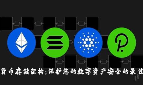 加密货币存储架构：保护您的数字资产安全的最佳实践