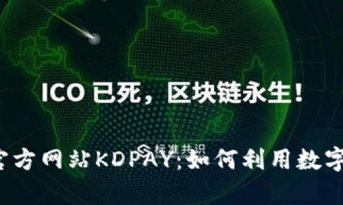 全面解析K豆钱包官方网站KDPAY：如何利用数字钱包实现财富增值