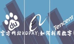 全面解析K豆钱包官方网站KDPAY：如何利