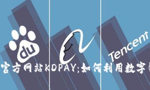 全面解析K豆钱包官方网站KDPAY：如何利用数字钱包实现财富增值