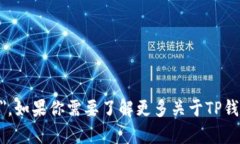 TP钱包的英文名字是 ＂TP Wallet＂。如果