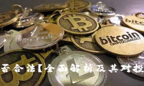 加密货币是否合法？全面解析及其对投资者的影响
