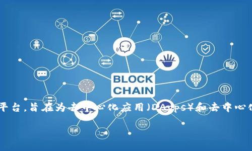 在TP钱包（TP Wallet）中，CORE指的是Core网络的原生代币。Core是一个基于区块链技术的平台，旨在为去中心化应用（DApps）和去中心化金融（DeFi）提供基础架构。TP钱包作为一款多链钱包，支持多种区块链资产，包括CORE代币。

### TP钱包中的CORE代币详解：你必须知道的一切