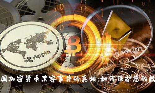 揭开韩国加密货币黑客事件的真相：如何保护您的数字资产