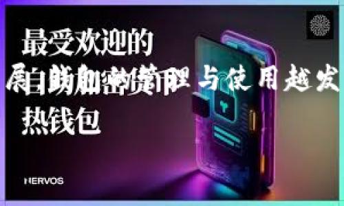 在TP（通常指的是TokenPocket）中添加Soul钱包的步骤相对简单。下面是详细的说明，希望能帮助你顺利完成操作。

1. 下载并安装TokenPocket
首先，确保你已经在手机上下载并安装了TokenPocket应用。可以在App Store或者Google Play上找到此应用。安装完成后，打开TokenPocket。

2. 创建或导入钱包
如果你是第一次使用它，系统会提示你创建一个新钱包。请务必保存好助记词和密码，这非常重要。如果你已经有钱包，可以选择“导入钱包”，根据提示输入助记词或私钥来恢复你的钱包。

3. 进入钱包管理界面
成功创建或导入钱包后，进入TokenPocket的主界面。在这里，你会看到一个钱包管理的选项。

4. 添加Soul钱包
在钱包管理界面，寻找“添加新钱包”或“添加代币”的选项。点击后，在寻找的框中输入“Soul”，通常会出现Soul钱包相关的选项。

5. 链接Soul钱包
选择Soul钱包后，按照系统提示连接你的钱包。你可能需要授权一些权限，以确保TokenPocket可以访问Soul钱包的信息。

6. 确认设置
完成以上步骤后，回到钱包管理界面，你应该可以看到Soul钱包已经成功添加至列表中。你现在可以轻松存取Soul钱包内的资产，进行转账等操作。

7. 常见问题
如果在添加过程中遇到任何问题，建议检查网络连接是否正常，或者重启一下TokenPocket。同时，也可以访问TokenPocket的官方支持页面进行更多查询。

总结
添加Soul钱包到TokenPocket非常简单，只需几个步骤就能完成。随着区块链技术的发展，钱包的管理与使用越发灵活多样。通过这些应用，你可以便捷地管理自己的数字资产，享受区块链带来的便利。

希望这些信息对你有所帮助！如果还有其他问题，随时可以问我。