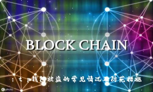 : t p钱包被盗的常见情况及防范措施