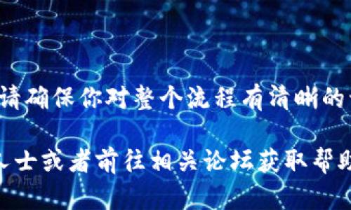 将Core币转入TP钱包的步骤相对简单。不过，在进行任何加密货币操作时，请务必保持谨慎，以确保资金的安全。以下是将Core币转入TP钱包的详细步骤：

第一步：准备工作
在开始之前，确保你拥有以下内容：
ul
  li确保你已经在TP钱包中创建了账户并完成相关的身份验证。/li
  li准备好Core币，你的Core币可以在其他钱包或交易所中找到。/li
  li获取TP钱包的接收地址，这将是你转账时需要用到的重要信息。/li
/ul

第二步：获取TP钱包的接收地址
打开你的TP钱包应用程序，登录到你的账户。通常，在钱包的主界面上，你会看到“接收”或“存款”的选项。点击它，系统会显示你的接收地址，有时会生成一个二维码。记下这个地址，确保它是完整的，没有任何遗漏。

第三步：在其他钱包或交易所进行转账
如果你的Core币存放在其他钱包或交易所中，你需要登录到那个账户。在该平台上找到“发送”或“转账”的选项，并填写以下信息：
ul
  li填写你之前获取的TP钱包接收地址。/li
  li输入你想发送的Core币数量。/li
  li检查所有信息，确保没有错误，特别是地址，以避免损失。/li
/ul

第四步：确认转账
在确认无误后，点击“发送”或“确认”按钮。通常，在转账完成后，你会收到一条确认消息。请注意，转账可能需要一些时间才能在区块链上得到确认，具体时间视网络拥堵情况而定。

第五步：查看转账状态
返回到TP钱包，查看你的余额是否已更新。你也可以在TP钱包中查看交易记录，确认资金是否已经到账。如果到账出现延迟，可以通过区块链浏览器来查询交易状态。你需要输入交易的哈希值，找到具体的交易信息。

注意事项
在整个过程中，有几个关键的注意事项：
ul
  li永远不要与他人分享你的私钥或密码，这关系到你的资金安全。/li
  li在进行大额转账前，可以先进行小额转账测试，确保没有问题。/li
  li定期更新你的TP钱包，并保持应用的最新版本，以抵御安全风险。/li
  li保持对市场动态的关注，了解最新的安全资讯和最佳实践。/li
/ul

总结
将Core币转入TP钱包其实是一个简单的过程，只需几个步骤就可以完成。然而，在转账之前请确保你对整个流程有清晰的认识。保护你的账户安全，选择你信任的钱包进行存储，才能让你的加密资产更加安全。

这个流程可以帮助你安全顺利地将Core币转入TP钱包。如果面对具体问题，可以咨询专业人士或者前往相关论坛获取帮助。