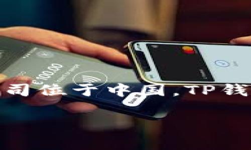 TP钱包是一款相对流行的加密货币钱包，支持多种区块链资产管理。它的开发公司位于中国。TP钱包的全称是“TokenPocket”，专注于为用户提供安全、便捷的加密资产管理服务。

如果您需要更多有关TP钱包的信息或其功能、特色等，可以提出更详细的问题！