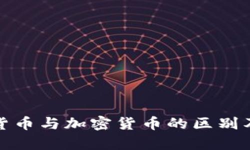 深入解析数字货币与加密货币的区别及未来发展趋势