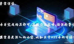 在TP钱包中购买ASS币的过程相对简单，