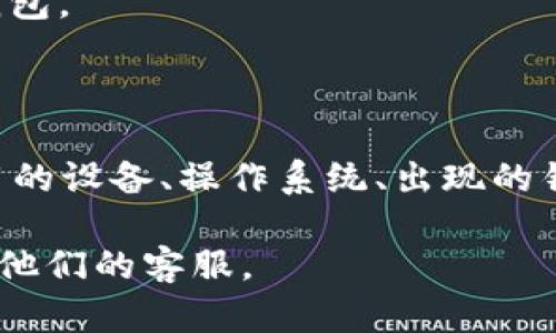 如果你在查询有关TP钱包的问题，建议你先查看官方渠道和社交媒体，确认是否有相关的公告或更新。用户反馈以及社区讨论也是获取信息的重要途径。

通常，钱包软件可能会出现问题，如：

1. **网络连接问题**：有时候网络不稳定可能导致无法访问钱包。
2. **维护更新**：钱包可能会进行维护或更新，暂时无法使用。
3. **软件错误**：可能存在bug导致应用程序出现问题。

如果你遇到了特定的问题，建议提供更详细的信息，比如你使用的设备、操作系统、出现的错误提示等，以便更准确地帮助你解决问题。 

如果你需要更专业的支持，可以访问TP钱包的官方网站或联系他们的客服。
