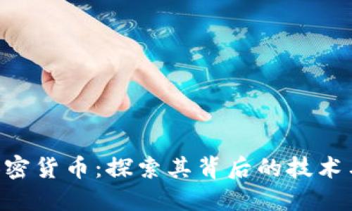 理解EDC加密货币：探索其背后的技术与投资机会