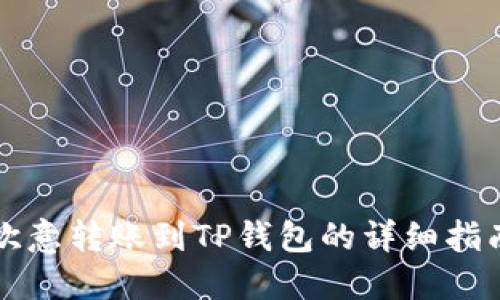 欧意转账到TP钱包的详细指南