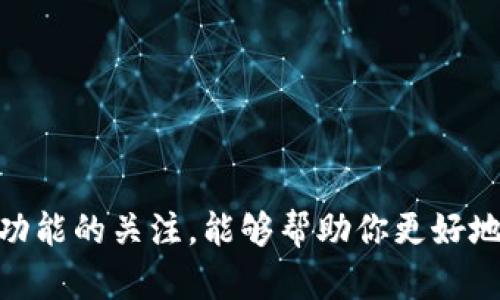 在使用TP钱包之前，我们需要理解一些关键概念和操作流程。TP钱包作为一种数字货币钱包，支持多种区块链资产的存储和管理。当钱包更新时，很多用户都会产生疑问，例如“TP钱包更新需要重新登录吗？”本文将对此进行详细解答，并介绍一些关于更新和使用TP钱包的相关信息。

什么是TP钱包？
TP钱包是一款为用户提供便捷、安全的数字资产管理工具。它支持包括以太坊、比特币等多种主流币种，可以满足用户多样化的需求。TP钱包的优势在于其用户友好的界面和强大的功能，用户可以轻松进行资产存储、交易以及链上操作。

为什么需要更新TP钱包？
软件更新通常是为了修复bug、提高安全性和扩展功能。TP钱包的开发团队会定期推出更新，以确保用户能够使用到最新、最安全的版本。通过更新，用户可以获得如下好处：
ul
    li提高安全性：更新通常包含最新的安全补丁，可以有效防止黑客攻击和资产丢失。/li
    li功能改进：新版本可能会增加更多便捷功能，让用户体验更流畅。/li
    li兼容性提升：随着区块链技术的发展，更新可以确保钱包与最新区块链协议的兼容性。/li
/ul

TP钱包更新后是否需要重新登录？
关于“TP钱包更新需要重新登录吗”的问题，答案通常是“不是必须的”。在绝大多数情况下，用户在更新TP钱包后，可以继续使用原来的账户和密码登录。而且，钱包更新过程是相对友好的，用户的数据和设置会被自动保留。但在某些特定情况下，如重大版本更新，用户可能需要重新登录进行身份验证。

如何安全地更新TP钱包？
更新TP钱包需要遵循一些安全步骤，确保你的资产安全：
ol
    li下载官方版本：一定要从TP钱包的官方网站或官方应用商店下载更新，避免使用第三方网站，以防遭遇钓鱼攻击。/li
    li备份助记词：在更新之前，确保备份好你的助记词或私钥。这样，即使在更新过程中出现问题，你也能恢复钱包。/li
    li关注更新说明：每次更新通常会附带更新说明，阅读这些说明可以帮助你了解新的功能和修复的bug。/li
/ol

TP钱包常见问题解答
在使用TP钱包的过程中，用户常常会遇到一些问题。下面是一些常见问题的解答：
ul
    listrong如何创建TP钱包？/strong用户只需下载TP钱包应用，按照指引设置密码和备份助记词即可。/li
    listrong丢失助记词怎么办？/strong如果丢失助记词，很遗憾，你将无法恢复钱包。因此，务必把助记词保管好。/li
    listrong能否导入其他钱包？/strongTP钱包支持导入其他钱包的助记词，用户可以方便地转移资产。/li
/ul

其他数字钱包的比较
虽然TP钱包功能全面，但市场上还有许多其他数字钱包可供选择。我们可以将TP钱包与其他流行钱包进行简单比较：
table
    tr
        th钱包名称/th
        th优缺点/th
    /tr
    tr
        tdTP钱包/td
        td优：界面友好，支持多种币种；缺：某些高级功能有限。/td
    /tr
    tr
        tdMetaMask/td
        td优：以太坊生态系统的支持；缺：仅限以太坊和ERC20资产。/td
    /tr
    tr
        tdTrust Wallet/td
        td优：拥有多种集成功能；缺：界面稍显复杂。/td
    /tr
/table

如何处理更新后的登录问题
如果在更新TP钱包之后，你发现无法登录账户，建议按照以下步骤进行排查：
ol
    li检查网络连接：确保你的设备已连接到稳定的网络。/li
    li确认密码正确：输入时注意大小写，确保没有输入错误。/li
    li重启应用：尝试关闭并重新打开TP钱包。/li
    li联系客服：如果以上步骤仍无法解决问题，建议联系TP钱包的客服获取帮助。/li
/ol

总结
总的来说，TP钱包的更新通常不需要重新登录。然而，为了保障资产的安全，用户在更新之前一定要做好备份。同时，保持对钱包版本和功能的关注，能够帮助你更好地管理数字资产。希望本文能为你提供有益的信息，让你在使用TP钱包的过程中更加顺利。