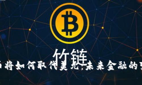 加密货币将如何取代美元：未来金融的变革之路
