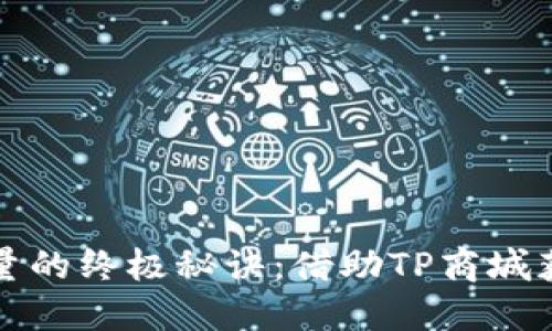 提升电商销量的终极秘诀：借助TP商城获取可观收益