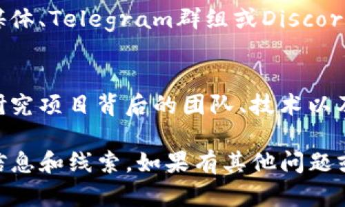 在TP钱包上查看私募币的线索可以通过以下步骤进行：

第一步：打开TP钱包
首先，确保您已经在您的手机或设备上安装并打开了TP钱包应用程序。如果您还没有下载，可以在应用商店中搜索“TP钱包”并进行安装。

第二步：创建或导入钱包
如果您是首次使用TP钱包，您需要创建一个新的钱包。按照屏幕上的指示完成设置。如果您已经有钱包，则可以直接导入您的钱包地址。

第三步：登录钱包
输入您的钱包密码，进入TP钱包的主界面。您会看到您的资产总览，包括各种加密货币。

第四步：导航至“市场”或“资产”页面
在应用程序的底部菜单栏，寻找“市场”或“资产”选项。点击进入相关页面以查看您的资产组合。

第五步：查找私募币
在“市场”或“资产”页面，您可能会看到一个搜索栏。输入您想查看的私募币的名称或代币符号。这样可以帮助您快速找到所需的币。

第六步：查看详细信息
一旦找到目标私募币，点击它以查看详细信息。该页面通常会显示代币的当前价格、历史价格走势、市场趋势和其他相关信息。

第七步：关注社区和公告
很多时候，关于私募币的最新信息和动态会在其官方社交媒体、Telegram群组或Discord频道发布。你可以在这些平台上获取更多实时动态和互动。

特别提示
请务必确认您查看的私募币是否合法且有潜在投资价值。研究项目背后的团队、技术以及市场需求，以减少投资风险。

通过以上步骤，您应该能够在TP钱包上顺利查看私募币的信息和线索。如果有其他问题或需要更深入的指导，请随时询问！