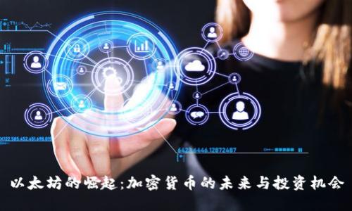 以太坊的崛起：加密货币的未来与投资机会