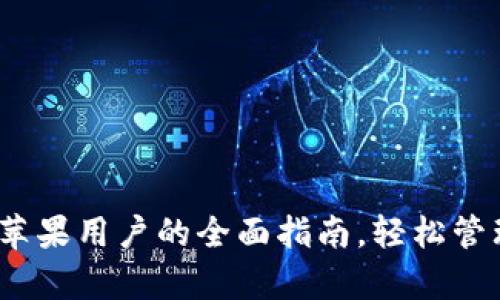 TP钱包：安卓与苹果用户的全面指南，轻松管理您的数字资产