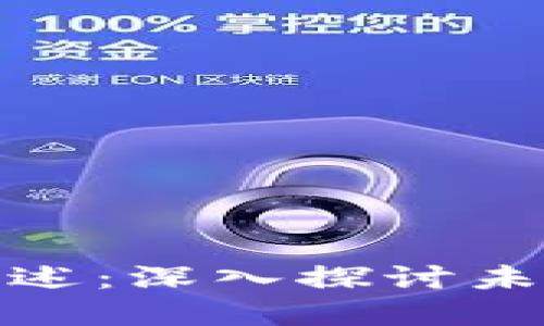 加密货币研究文献综述：深入探讨未来金融的变革与挑战