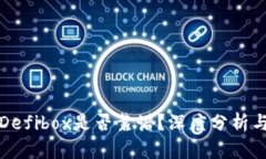 TP钱包的Defibox是否靠谱？深度分析与用