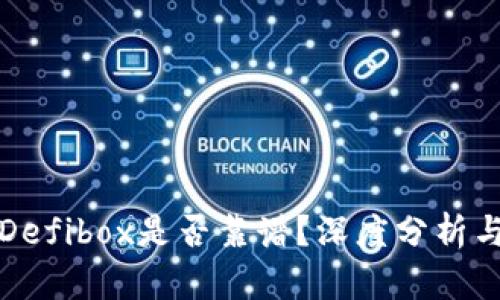 TP钱包的Defibox是否靠谱？深度分析与用户反馈