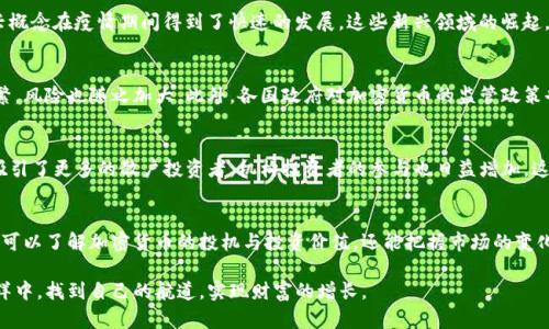 疫情期间加密货币涨幅分析：投资者如何把握数字资产机遇

加密货币, 疫情, 投资, 数字资产/guanjianci

引言
自2019年底新冠肺炎疫情爆发以来，全球经济经历了剧烈波动。各行各业均受到了不同程度的影响。然而，在这场危机中，加密货币市场却展现出了惊人的韧性和增长潜力。本文将深入探讨疫情期间加密货币的涨幅情况，并分析这背后的原因及未来前景。

疫情初期的市场响应
在2020年初，随着疫情的迅速蔓延，全球金融市场遭遇了前所未有的冲击。股票、商品和债券等传统投资方式都经历了剧烈的价格波动。在这一背景下，加密货币市场也不例外。比特币等主流数字货币的价格在短期内经历了大幅下跌，许多投资者开始对这一新兴市场感到担忧。

逆转的开端
然而，随着时间的推移，疫情带来的环境变化逐渐促使投资者转向加密货币。在疫情期间，政府大规模的货币刺激政策以及低利率环境，推动了对比特币及其它数字资产的投资。许多人开始视加密货币为一种保值的手段。尤其是比特币，被称为“数字黄金”，其需求量迅速上升。

加密货币的惊人表现
根据多项市场数据，2020年3月，比特币价格曾一度跌至4000美元以下。然而，到2021年4月，比特币的价格已突破64000美元，短短一年内的涨幅超过了1000%。除了比特币，其他如以太坊、莱特币等主流加密货币的涨幅同样显著。以太坊在这一期间的涨幅也超过了400%，给众多投资者带来了可观的收益。

投资者的心态变化
疫情改变了投资者的心态。随着线上支付和区块链技术的逐步普及，越来越多的人认识到加密货币的潜力。许多年轻投资者开始倾向于选择数字资产进行投资，而传统资产的吸引力相对下降。这种转变不仅推动了加密货币的市场需求，也带动了各类交易平台的发展，进一步促进了整个行业的繁荣。

从投机到价值投资
大部分人对于加密货币的初始投资，都是基于对价格波动的投机。然而，随着市场的成熟，越来越多的投资者开始将加密货币视为一种长线投资的机会。许多机构投资者也开始参与其中，推动了市场的稳定性和可持续性。这种转变，让市场的参与者更加理性，也使加密货币的价格更加健康。

持续的创新与发展
加密货币的发展不仅仅局限于价格的波动，技术的创新同样在不断推动市场进步。去中心化金融（DeFi）、非同质化代币（NFT）等新兴概念在疫情期间得到了快速的发展。这些新兴领域的崛起，为投资者提供了更多的机会和可能性。在这个过程中，加密货币逐渐从一种单一的资产类别，转变为集多种功能于一身的金融工具。

市场风险与监管挑战
尽管加密货币在疫情期间取得了显著的涨幅，但市场的波动性依然不容忽视。随着越来越多的投资者涌入，加密货币的价格波动频繁，风险也随之加大。此外，各国政府对加密货币的监管政策也在不断变化，未来的市场将面临更多的不确定性。投资者在进入市场时，需对潜在风险与收益进行全面分析。

展望未来的趋势
展望未来，加密货币市场有望继续发展。随着技术的进步和应用的普及，加密货币的潜力依然巨大。在疫情的推动下，加密货币不仅吸引了更多的散户投资者，机构投资者的参与也日益增加。这一趋势有可能改变整个金融体系。同时，随着全球经济逐渐复苏，加密货币在未来的表现将如何发展，值得我们持续关注。

结论
总的来说，疫情期间加密货币的表现相较于传统投资标的，展现出了强大的抗风险能力和上涨潜力。通过分析这一现象，投资者不仅可以了解加密货币的投机与投资价值，还能把握市场的变化趋势。在这样一个快速发展的时代，抓住机遇，迎接挑战，方能在数字资产的波涛中立于不败之地。

如同历史上所有的财富创造者，投资于加密货币需要理智、耐心和对市场的深刻理解。希望每位投资者都能够在这个数字资产的海洋中，找到自己的航道，实现财富的增长。