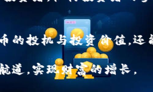 疫情期间加密货币涨幅分析：投资者如何把握数字资产机遇

加密货币, 疫情, 投资, 数字资产/guanjianci

引言
自2019年底新冠肺炎疫情爆发以来，全球经济经历了剧烈波动。各行各业均受到了不同程度的影响。然而，在这场危机中，加密货币市场却展现出了惊人的韧性和增长潜力。本文将深入探讨疫情期间加密货币的涨幅情况，并分析这背后的原因及未来前景。

疫情初期的市场响应
在2020年初，随着疫情的迅速蔓延，全球金融市场遭遇了前所未有的冲击。股票、商品和债券等传统投资方式都经历了剧烈的价格波动。在这一背景下，加密货币市场也不例外。比特币等主流数字货币的价格在短期内经历了大幅下跌，许多投资者开始对这一新兴市场感到担忧。

逆转的开端
然而，随着时间的推移，疫情带来的环境变化逐渐促使投资者转向加密货币。在疫情期间，政府大规模的货币刺激政策以及低利率环境，推动了对比特币及其它数字资产的投资。许多人开始视加密货币为一种保值的手段。尤其是比特币，被称为“数字黄金”，其需求量迅速上升。

加密货币的惊人表现
根据多项市场数据，2020年3月，比特币价格曾一度跌至4000美元以下。然而，到2021年4月，比特币的价格已突破64000美元，短短一年内的涨幅超过了1000%。除了比特币，其他如以太坊、莱特币等主流加密货币的涨幅同样显著。以太坊在这一期间的涨幅也超过了400%，给众多投资者带来了可观的收益。

投资者的心态变化
疫情改变了投资者的心态。随着线上支付和区块链技术的逐步普及，越来越多的人认识到加密货币的潜力。许多年轻投资者开始倾向于选择数字资产进行投资，而传统资产的吸引力相对下降。这种转变不仅推动了加密货币的市场需求，也带动了各类交易平台的发展，进一步促进了整个行业的繁荣。

从投机到价值投资
大部分人对于加密货币的初始投资，都是基于对价格波动的投机。然而，随着市场的成熟，越来越多的投资者开始将加密货币视为一种长线投资的机会。许多机构投资者也开始参与其中，推动了市场的稳定性和可持续性。这种转变，让市场的参与者更加理性，也使加密货币的价格更加健康。

持续的创新与发展
加密货币的发展不仅仅局限于价格的波动，技术的创新同样在不断推动市场进步。去中心化金融（DeFi）、非同质化代币（NFT）等新兴概念在疫情期间得到了快速的发展。这些新兴领域的崛起，为投资者提供了更多的机会和可能性。在这个过程中，加密货币逐渐从一种单一的资产类别，转变为集多种功能于一身的金融工具。

市场风险与监管挑战
尽管加密货币在疫情期间取得了显著的涨幅，但市场的波动性依然不容忽视。随着越来越多的投资者涌入，加密货币的价格波动频繁，风险也随之加大。此外，各国政府对加密货币的监管政策也在不断变化，未来的市场将面临更多的不确定性。投资者在进入市场时，需对潜在风险与收益进行全面分析。

展望未来的趋势
展望未来，加密货币市场有望继续发展。随着技术的进步和应用的普及，加密货币的潜力依然巨大。在疫情的推动下，加密货币不仅吸引了更多的散户投资者，机构投资者的参与也日益增加。这一趋势有可能改变整个金融体系。同时，随着全球经济逐渐复苏，加密货币在未来的表现将如何发展，值得我们持续关注。

结论
总的来说，疫情期间加密货币的表现相较于传统投资标的，展现出了强大的抗风险能力和上涨潜力。通过分析这一现象，投资者不仅可以了解加密货币的投机与投资价值，还能把握市场的变化趋势。在这样一个快速发展的时代，抓住机遇，迎接挑战，方能在数字资产的波涛中立于不败之地。

如同历史上所有的财富创造者，投资于加密货币需要理智、耐心和对市场的深刻理解。希望每位投资者都能够在这个数字资产的海洋中，找到自己的航道，实现财富的增长。