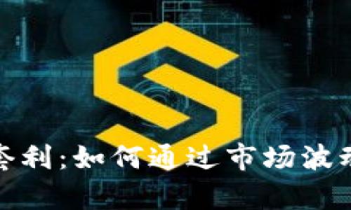 加密货币对冲套利：如何通过市场波动实现财富增长