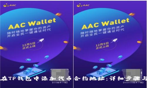 如何在TP钱包中添加代币合约地址：详细步骤与解析