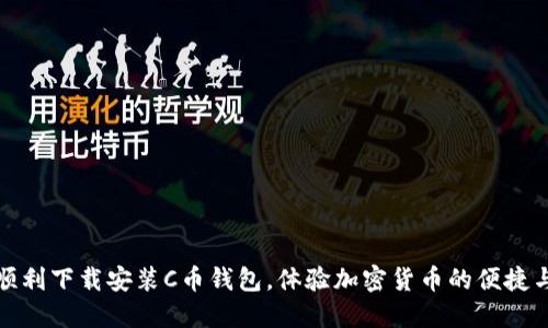 如何顺利下载安装C币钱包，体验加密货币的便捷与安全