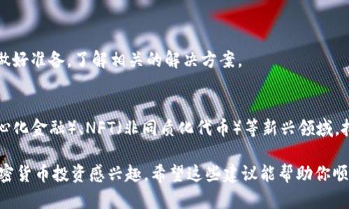 在这里我们讨论的是如何使用TP钱包来购买加密货币，尤其是如何进行合约地址的操作。随着数字货币的普及，越来越多的人选择使用TP钱包进行投资和交易。以下是关于如何在TP钱包上使用合约地址购买加密货币的详细步骤。

购买前的准备

1. 创建或导入TP钱包
首先，你需要在你的手机或者计算机上下载TP钱包。该应用程序可以在应用商店里找到。下载后，根据提示创建一个新钱包，或者如果已有钱包，可选择导入你的钱包。如果你创建了新钱包，请记得保管好助记词，它是你恢复钱包的重要信息。

2. 充值资金
在进行任何交易之前，你需要给你的TP钱包充值。通常，你可以通过银行转账、信用卡或购买其他加密货币来为你的钱包充值。选择适合你的方式并完成充值。

3. 获取合约地址
如果你要购买特定的代币（Token），首先需要获取该代币的合约地址。合约地址通常可以在该代币的官方网站、社交媒体或者区块链浏览器（如Etherscan）上找到。请务必确认地址的准确性，以避免资金损失。

交易步骤

4. 添加自定义代币
打开TP钱包后，点击“添加代币”或“管理代币”。在这里，选择“自定义代币”。输入刚刚获取的合约地址，钱包会自动识别代币的名称和符号。完成后点击“确认”以完成添加。

5. 进行购买
成功添加代币后，你就可以进行购买了。通常，在TP钱包上进行购买的方式包括通过DEX（去中心化交易所）直接交易或者通过中心化交易所进行购买。在选择DEX时，要确保你选择的交易对是与该代币相关。点击对应的交易对后，输入你想购买的数量，并确认交易。

6. 确认交易
交易提交后，记得查看交易记录。一般来说，交易会在几分钟内完成。你也可以在区块链浏览器上查看交易状态，确保你的代币已经成功转入你的TP钱包。

注意事项

7. 风险提示
在交易时，投资者需要保持警惕。必须确保合约地址的准确性，以免遭受诈骗。此外，市场波动性极大，投资需谨慎，不要投入超出自己承受范围的资金。

8. 安全性措施
为保障你的资产安全，建议你开启TP钱包的二步验证功能，并且尽量不要公开分享钱包信息和助记词。同时，定期检查钱包的安全性和更新版本。

总结与建议

9. 常见问题解答
在使用TP钱包的过程中，可能会遇到一些常见问题，例如如何找回丢失的助记词、如何恢复钱包等。应该事先做好准备，了解相关的解决方案。

10. 未来展望
随着区块链技术的发展，TP钱包的应用场景会越来越广泛。用户不仅可以购买各种代币，还能参与DeFi（去中心化金融）、NFT（非同质化代币）等新兴领域。把握这些机会，可能会带来新的投资收益。

以上就是使用TP钱包进行加密货币购买、特别是通过合约地址进行交易的详细步骤和注意事项。如果你对加密货币投资感兴趣，希望这些建议能帮助你顺利进行交易。记得保持学习和探索，加密市场瞬息万变，适应变化才能立于不败之地。