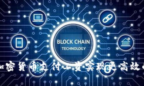 如何通过加密货币支付工资实现更高效的薪酬管理