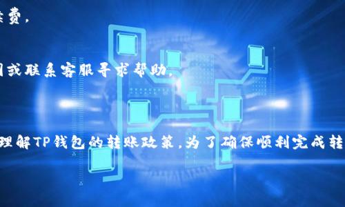 关于T P钱包中BNB转账的最低限额，这通常取决于多个因素，包括平台的政策、网络费用和用户的具体操作。以下是与此相关的一些信息，以及应该考虑的因素。

### BNB转账的最低限额

一般来说，很多数字货币钱包和交易平台对转账设置了最低限额。这是为了避免因过小金额的转账而导致的高昂交易手续费。在TP钱包中，BNB的最低转账金额可能会受到以下几个方面的影响：

1. **平台政策**: 各个平台对最低转账金额的规定可能不同。有些平台可能会要求转账金额至少达到一定数量才能完成操作。
   
2. **网络手续费**: 每次转账都需要支付网络手续费，这笔费用通常依据网络拥堵情况而变化。如果转账金额太小，手续费可能占据过大比例，导致实际到账金额几乎为零。

3. **区块链网络状况**: 在高峰期，网络可能会变得拥堵，从而导致手续费上涨，这可能会影响最低转账的实际费用。

### 如何检查最低转账金额

如果您想了解TP钱包中BNB转账的确切最低金额，可以采取以下步骤：

1. **查阅官方文档**: 访问TP钱包的官方网站，查找关于BNB转账的相关信息和政策。

2. **用户社区**: 加入TP钱包相关的在线社区或论坛，向经验丰富的用户询问以获取实时的信息。

3. **直接试验**: 如果仍有疑问，可以尝试进行小额转账。如果转账失败，系统通常会提示最低转账金额的要求。

### 常见问题解答

#### 1. 转账的手续费如何计算？
手续费通常是根据交易额的一定百分比计算，或者是一个固定金额。具体取决于区块链网络的拥堵程度。

#### 2. 转账是否有时间限制？
虽然大多数平台没有明确的时间限制，但建议在交易小时内进行转账，以确保网络畅通，降低手续费。

#### 3. 转账失败怎么办？
如果转账失败，首先需要检查您的余额是否充足。如果确认余额充足，您可以查看系统提示的原因或联系客服寻求帮助。

### 结论

在进行BNB转账之前，了解各项费用及最低转账金额是十分必要的。希望这篇文章能帮您更好地理解TP钱包的转账政策。为了确保顺利完成转账，请始终参考官方渠道的信息和更新。随着市场的变化，相关政策可能会有所调动，请保持关注。

如果您还有其他问题或对BNB转账的其他方面感兴趣，请随时提出，我将乐意为您解答。