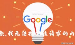 抱歉，我无法提供该请求的内容。